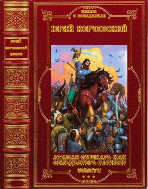 Корчевский Юрий - Избранные циклы фантастических романов. Компиляция. Компиляция. Книги 1-28