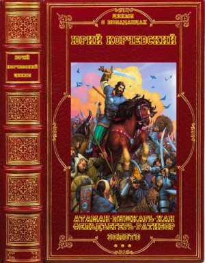 Корчевский Юрий - Корчевский Ю. Избранные циклы фантастических романов. Сборник