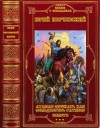 Корчевский Юрий - Избранные циклы фантастических романов. Компиляция. Компиляция. Книги 1-28