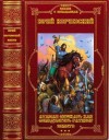 Корчевский Юрий - Корчевский Ю. Избранные циклы фантастических романов. Сборник
