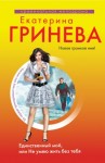 Гринева Екатерина - Единственный мой, или Не умею жить без тебя