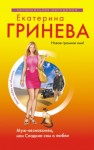 Гринева Екатерина - Муж-незнакомец, или Сладкие сны о любви