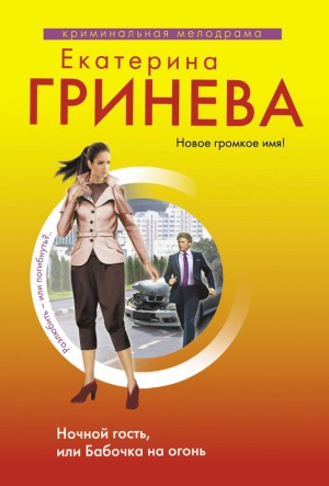 Гринева Екатерина - Ночной гость, или Бабочка на огонь