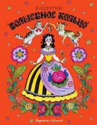 Волшебное кольцо