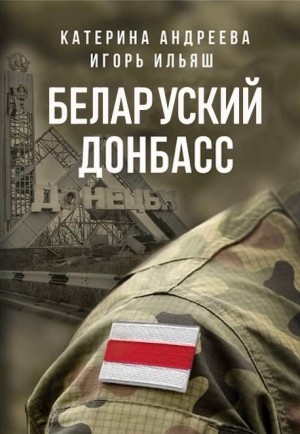 Андреева Катерина, Ильяш Игорь - Беларуский Донбасс