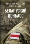 Андреева Катерина, Ильяш Игорь - Беларуский Донбасс