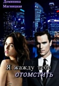 Я жажду тебе отомстить