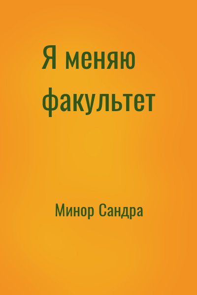 Минор Сандра - Я меняю факультет