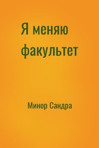 Я меняю факультет