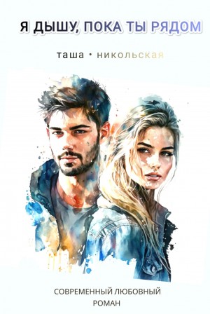 Никольская Таша - Я дышу, пока ты рядом