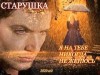 Старушка - Я на тебе никогда не женюсь