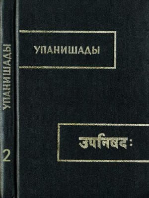 эпосы, мифы, легенды, сказания - Упанишады