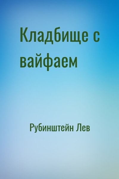 Рубинштейн Лев - Кладбище с вайфаем