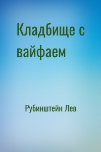 Кладбище с вайфаем