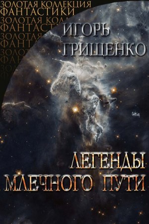 Грищенко Игорь - Легедны Млечного пути