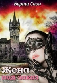 Жена под заказ