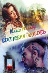 Меллер Юлия - Воспевая любовь