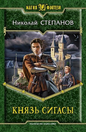 Степанов Николай - Князь Сигасы