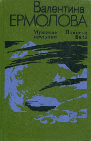 Ермолова Валентина - Мужские прогулки. Планета Вода
