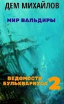 Михайлов Дем - Ведомости Бульквариуса 2
