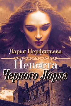 Перфильева Дарья - Невеста Черного Лорда