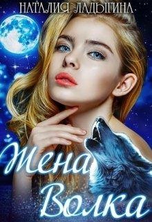 Ладыгина Наталия - Жена Волка