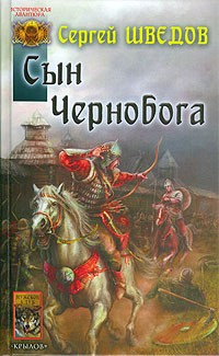 Шведов Сергей - Сын Чернобога