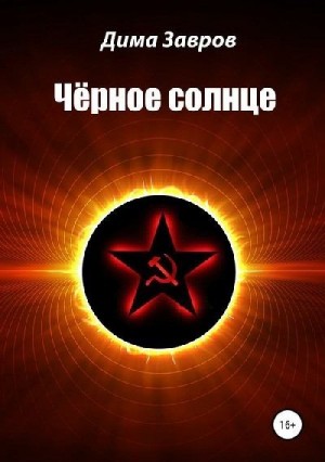 Завров Дима - Чёрное солнце