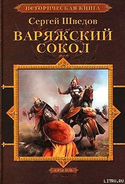 Шведов Сергей - Варяжский сокол