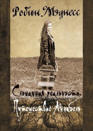 Мэднесс Робин - Сломанная реальность. Путешествие Аннабель