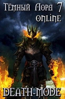 Тесленок Кирилл - Тёмный лорд Online 7. Death-mode