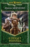 Шевченко Ирина - И придет волчица…