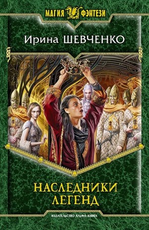 Шевченко Ирина - Наследники легенд