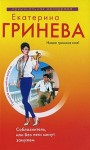 Гринева Екатерина - Соблазнитель, или Без пяти минут замужем