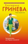 Гринева Екатерина - Телохранитель, или Первое искушение