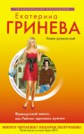 Гринева Екатерина - Французский жених, или Рейтинг одиноких мужчин