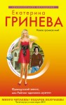 Гринева Екатерина - Французский жених, или Рейтинг одиноких мужчин