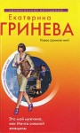 Гринева Екатерина - Это мой мужчина, или Мечта сильной женщины