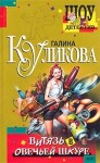 Куликова Галина - Витязь в овечьей шкуре