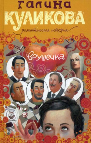 Куликова Галина - Врушечка
