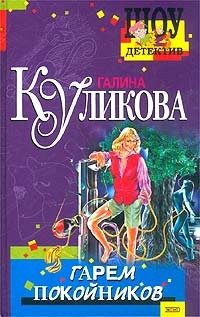 Куликова Галина - Гарем покойников