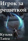 Тайга Кузьма - Игрок за решеткой
