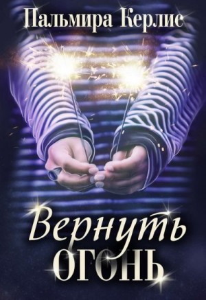 Керлис Пальмира - Вернуть огонь