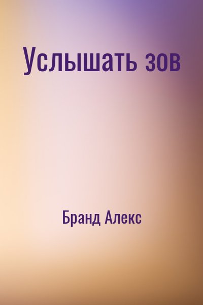 Бранд Алекс - Услышать зов