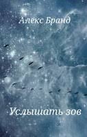 Бранд Алекс - Услышать зов
