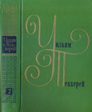 Теккерей Уильям - Жена Денниса Хаггарти