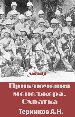 Терников Александр - Приключения менеджера. Схватка