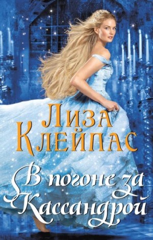 cкачать книгу Лиза Клейпас В погоне за Кассандрой