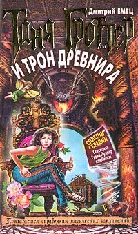 Емец Дмитрий - Таня Гроттер и трон Древнира