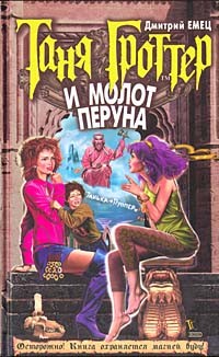 Емец Дмитрий - Таня Гроттер и молот Перуна